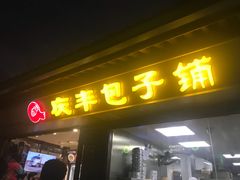 门面-老清朝包子铺(开明街店)