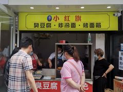 门面-小红旗臭豆腐炸冷面(万达店)