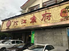门面-沱江鱼府(丽江店)
