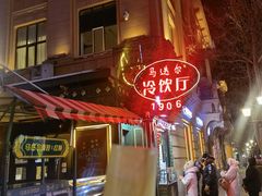 -马迭尔冷饮厅1906(中央大街店)