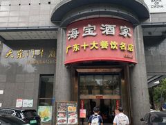 -海宝酒家(中山四路店)