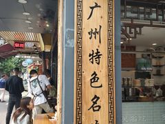 门面-芝麻糊世家(西华店)