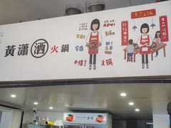 -黄潇洒老火锅(九眼桥宏济巷店)