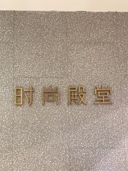 -时尚殿堂hair salon（上地华联店）