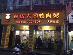 门面-百成大同鸭肉粥(大同总店)