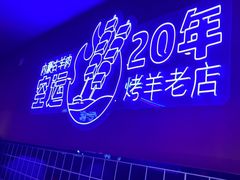 -乌兰烧烤·烤羊腿(西丽店)