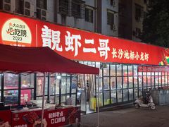 -靓虾二哥·龙虾馆(大塘总店)