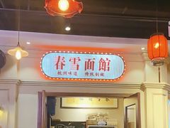 -春雪面馆(转塘店)