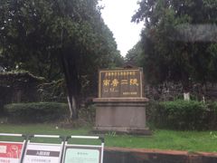 -南唐二陵