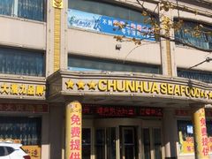 门面-春华海鲜城(广场西苑店)