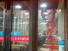 门面-没牙伯花生汤店(老药洲店)