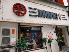 门面-刘氏三和面馆