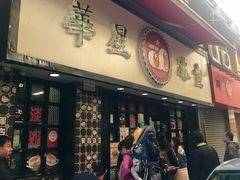 门面-华星冰室(湾仔店)