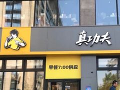 -真功夫(搜秀城店)