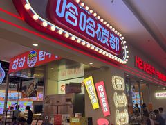 -哈哈碳都·牛肋条无限自助烤肉(宝龙店)