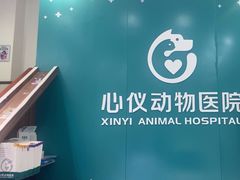 -心仪动物医院·牙专科·肿瘤·心脏科(西客站院)