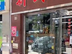 -新武二广福潮粉面食馆(哥英布拉街)
