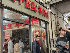 -三中高皇羊肉馆