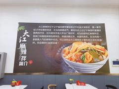 -大江麻辣拌(石油学院店)