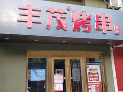 门面-丰茂烤串(六里桥店)