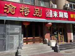 -来涮蜀鲜货火锅串串香(菜市口店)