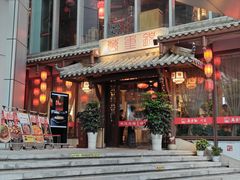 -万重锦·人文川菜馆(骡马市店)