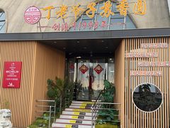 -丁老爷子苏香圆