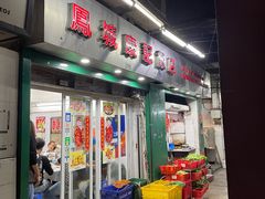 门面-凤城康记饭店