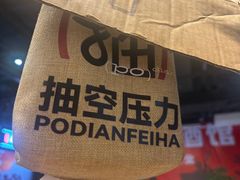-破店肥哈·东北烧烤·夜宵(南山保利店)