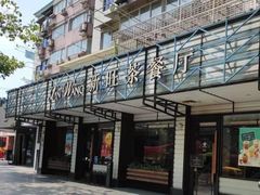 门面-新旺茶餐厅·早餐·夜宵(仙霞店)