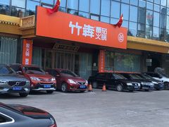 -竹犇番茄火锅(长风街店)