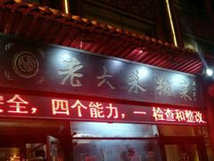 门面-老六杀猪菜(进乡街店)