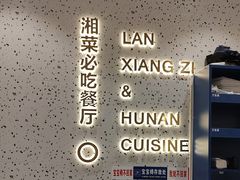 门面-兰湘子·湘菜小炒(长安万科广场店)