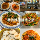 不辣不欢的一顿饭！