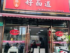 门面-好面道大肠面(中华路店)