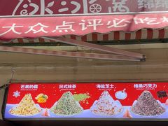 -冰冰酱老味刨冰绵绵冰(中山路总店)