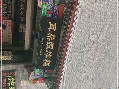 -耳朵眼炸糕(鼓楼店)