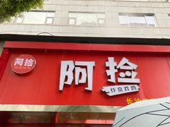 -阿捡忭京炸鸡(韭菜园总店)