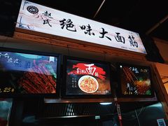 门面-夜未央小吃街