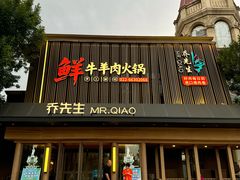 -乔先生涮肉·鲜活牛羊肉火锅(塘沽店)