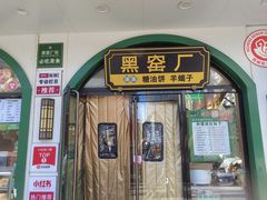 -黑窑厂糖油饼烤鸭·清真菜(旗舰店)