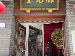 门面-奎元馆.百年奎元.非遗传承(西湖边的解放路店)