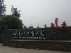 -枫香湖儿童公园