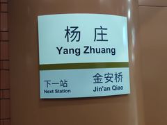-杨庄(地铁站)