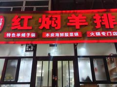 -红满天红焖羊排(大西菜行店)