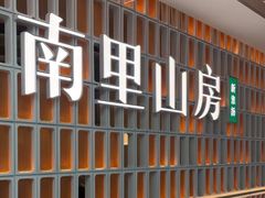 -南里山房(徐汇万科店)