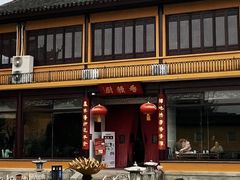 -重元寺香积厨素斋馆