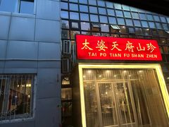 -太婆天府山珍酒楼(亚运村店)