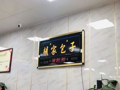 -胡家包子·清真(大众巷店)