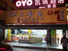 -三餐乐(执信南路店)